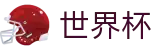 2026世界杯竞猜平台(FIFA WorldCUP)中文官方网站